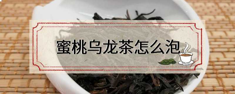 蜜桃乌龙茶怎么泡