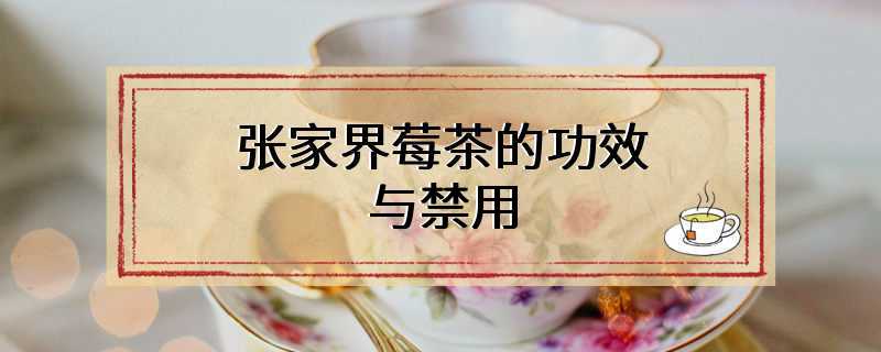 张家界莓茶的功效与禁用