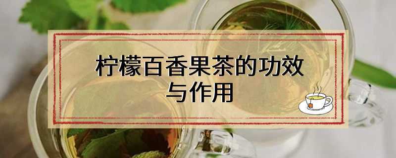 柠檬百香果茶的功效与作用