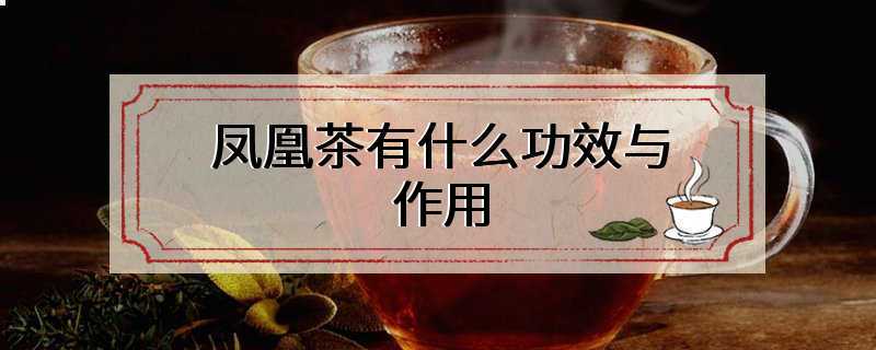 凤凰茶有什么功效与作用