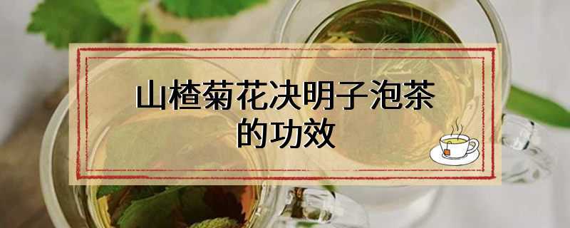 山楂菊花决明子泡茶的功效