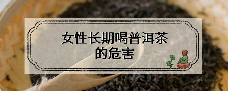 女性长期喝普洱茶的危害