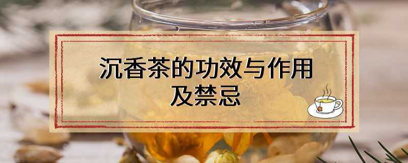 沉香茶的功效与作用及禁忌