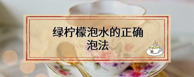 绿柠檬泡水的正确泡法