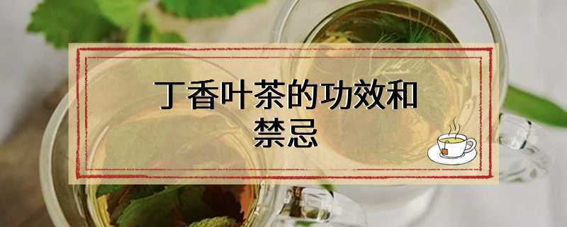 丁香叶茶的功效和禁忌