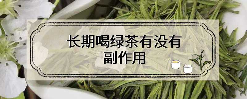 长期喝绿茶有没有副作用