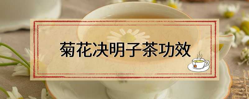 菊花决明子茶功效