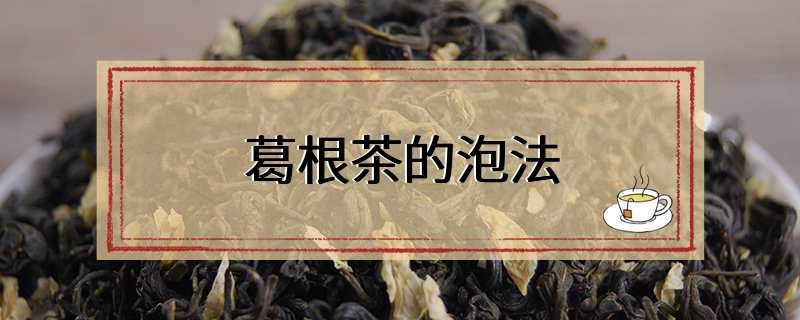 葛根茶的泡法