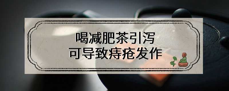 喝减肥茶引泻可导致痔疮发作