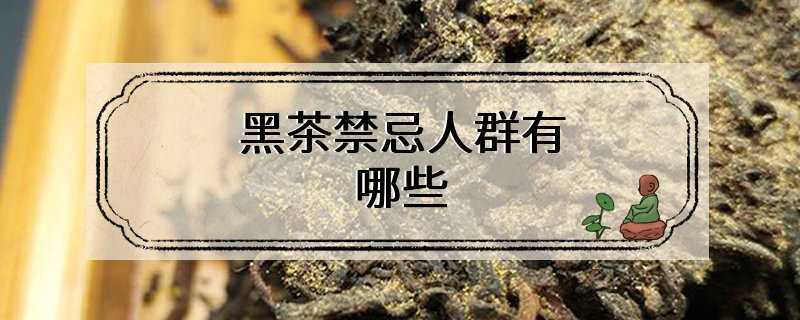 黑茶禁忌人群有哪些