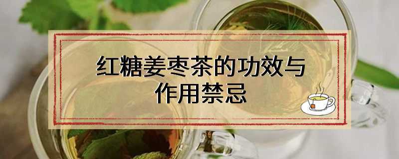 红糖姜枣茶的功效与作用禁忌