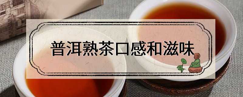 普洱熟茶口感和滋味