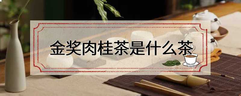 金奖肉桂茶是什么茶