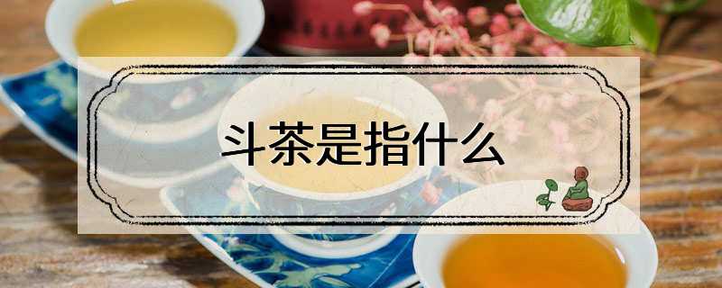 斗茶是指什么