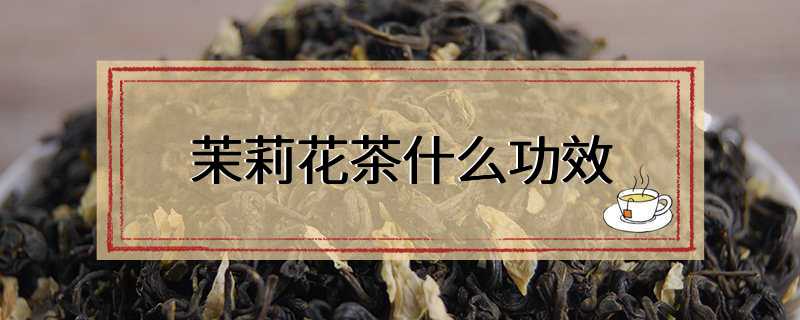 茉莉花茶什么功效