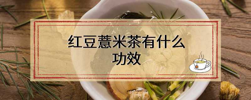 红豆薏米茶有什么功效