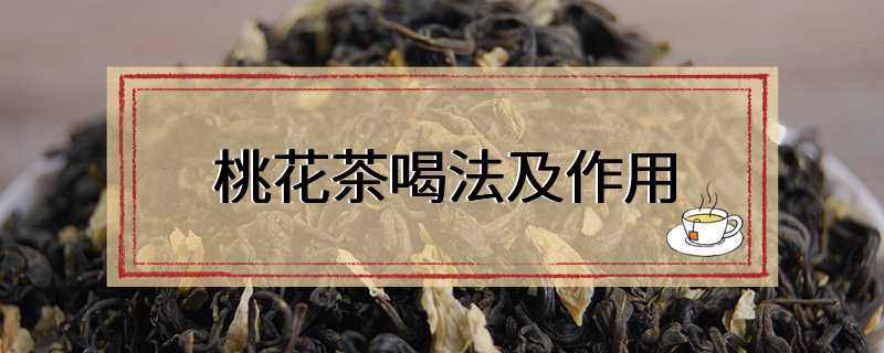 桃花茶喝法及作用