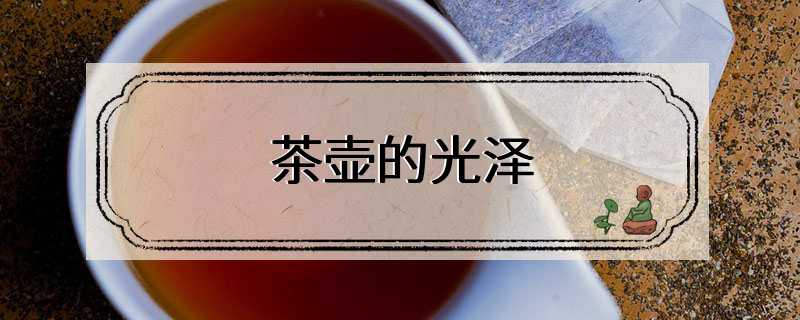 茶壶的光泽