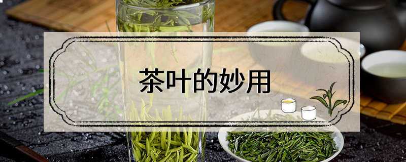 茶叶的妙用