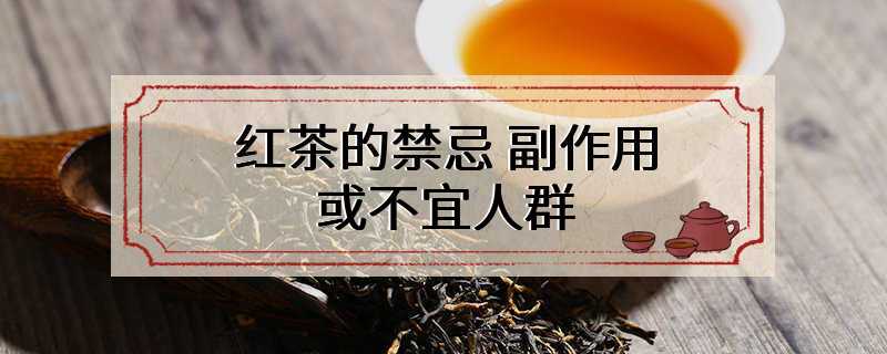 红茶的禁忌 副作用 或不宜人群