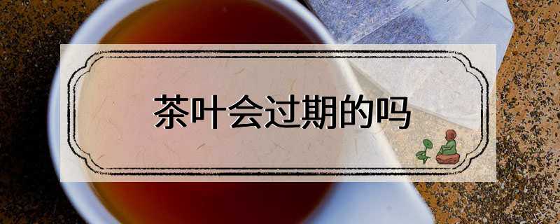 茶叶会过期的吗