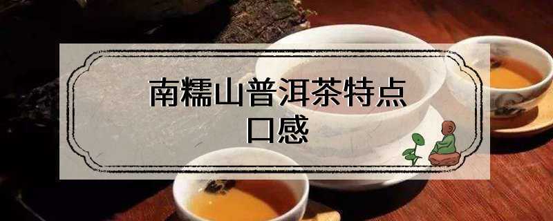 南糯山普洱茶特点口感