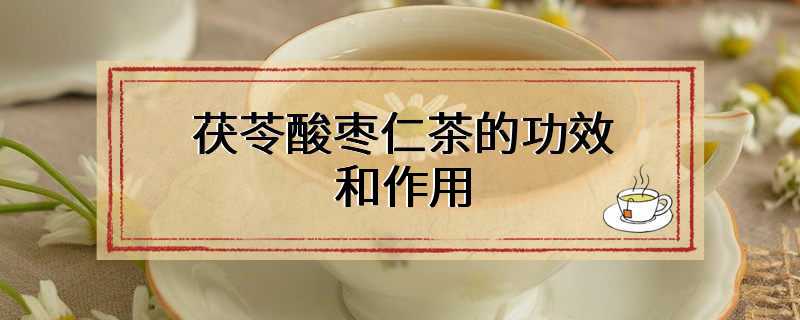 茯苓酸枣仁茶的功效和作用