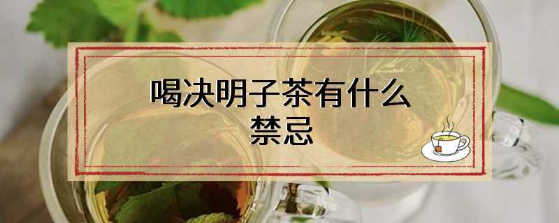 喝决明子茶有什么禁忌