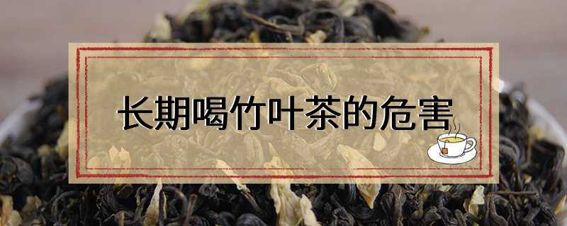 长期喝竹叶茶的危害