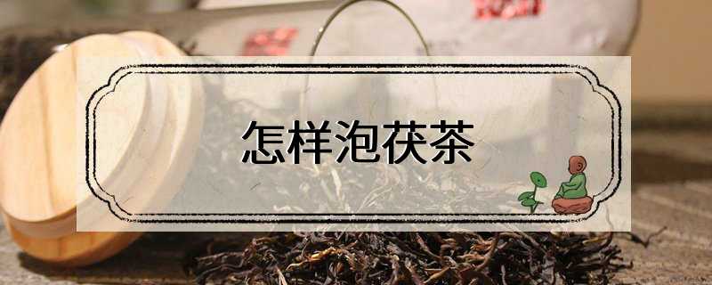 怎样泡茯茶