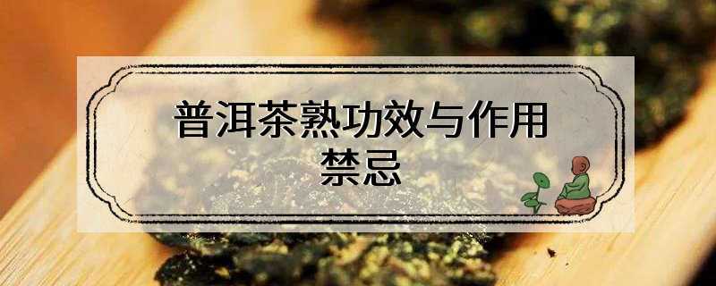 普洱茶熟功效与作用禁忌