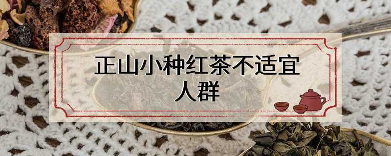 正山小种红茶不适宜人群