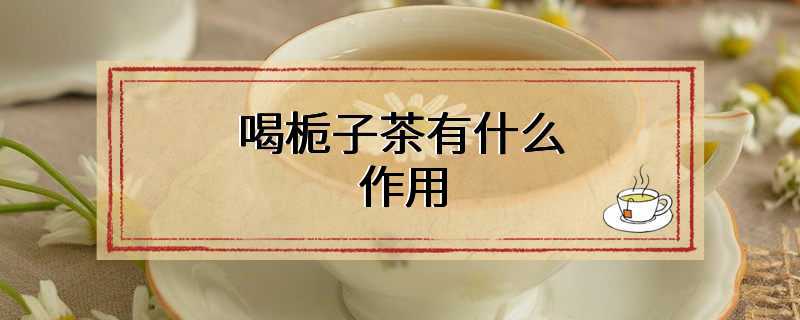 喝栀子茶有什么作用