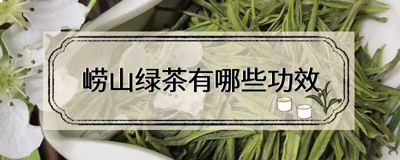 崂山绿茶有哪些功效