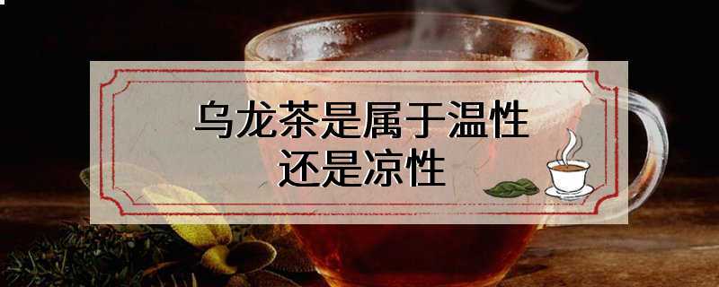 乌龙茶是属于温性还是凉性