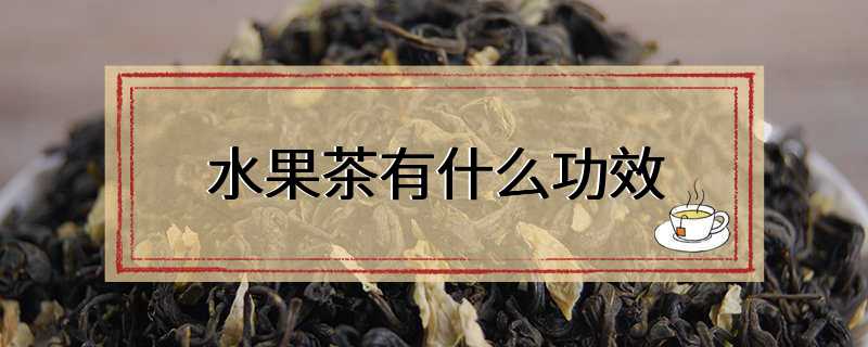 水果茶有什么功效