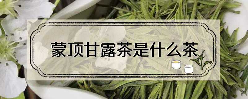 蒙顶甘露茶是什么茶