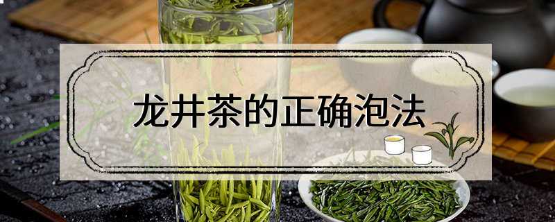 龙井茶的正确泡法