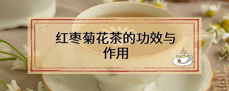 红枣菊花茶的功效与作用