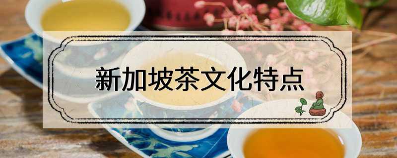 新加坡茶文化特点