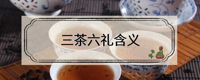 三茶六礼含义