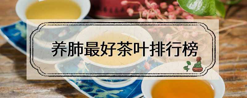 养肺最好茶叶排行榜