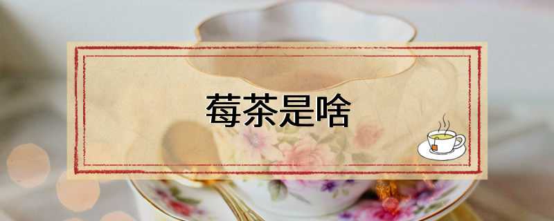 莓茶是啥