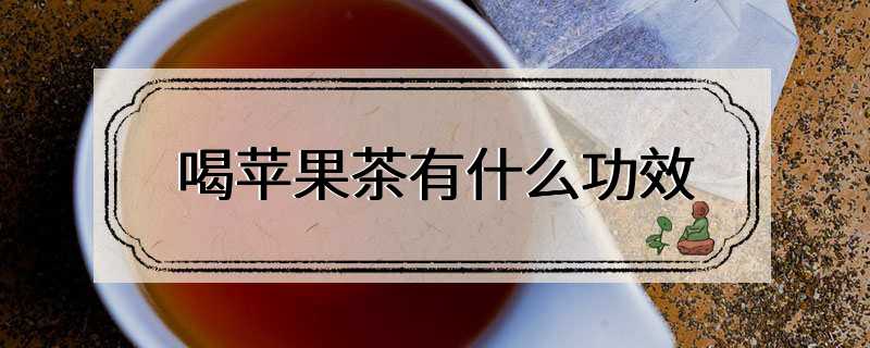 喝苹果茶有什么功效