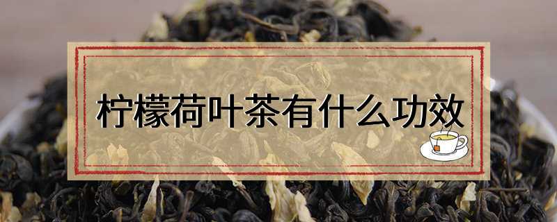 柠檬荷叶茶有什么功效