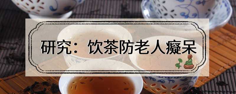 研究：饮茶防老人癡呆