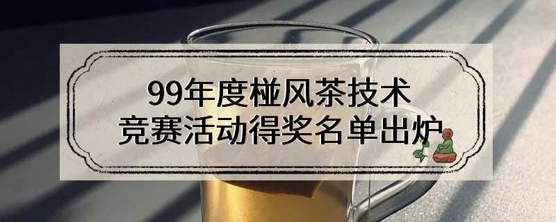 99年度椪风茶技术竞赛活动得奖名单出炉