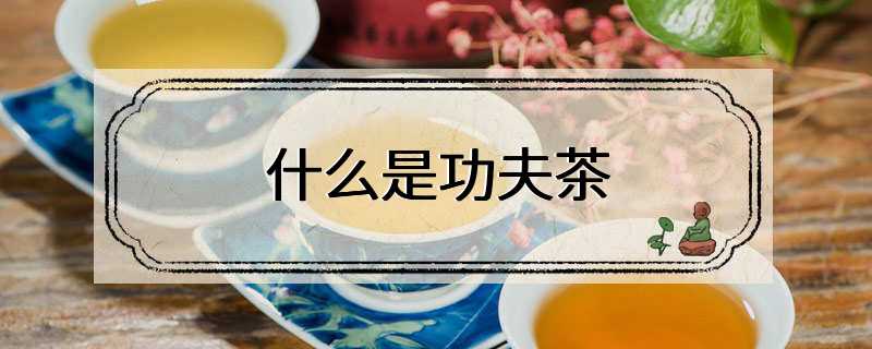 什么是功夫茶