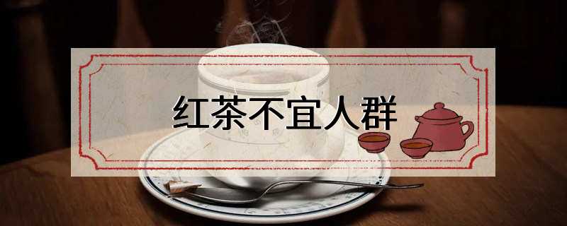 红茶不宜人群