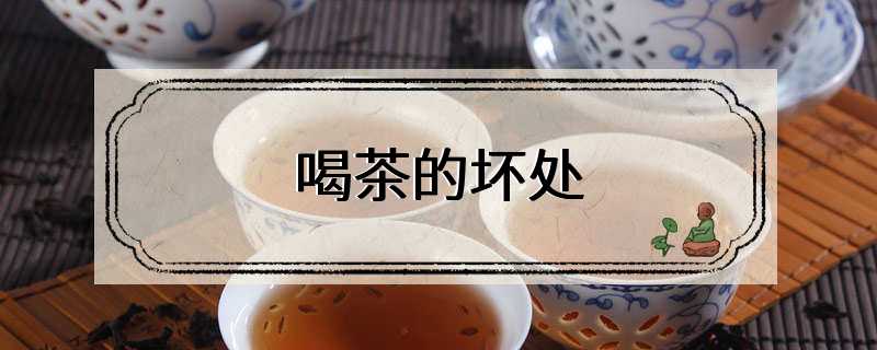 喝茶的坏处